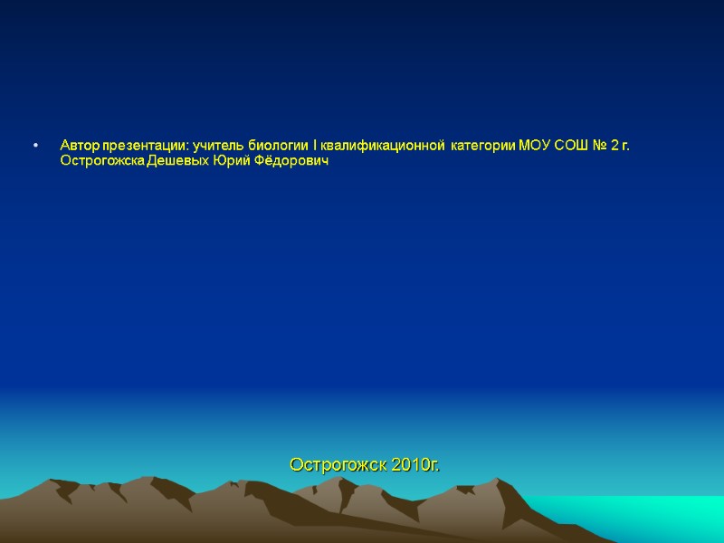 Автор презентации: учитель биологии I квалификационной категории МОУ СОШ № 2 г. Острогожска Дешевых